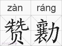 赞勷的拼音