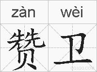 赞卫的拼音