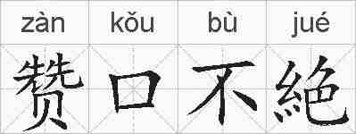 赞口不絶的拼音