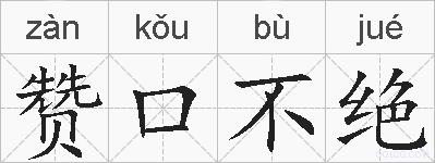 赞口不绝的拼音