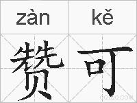 赞可的拼音