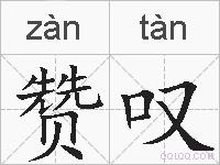 赞叹的拼音