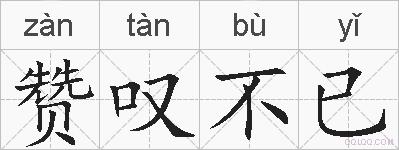 赞叹不已的拼音