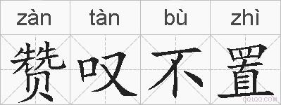 赞叹不置的拼音