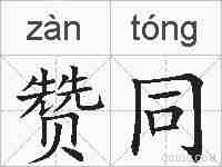 赞同的拼音