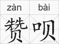 赞呗的拼音