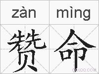 赞命的拼音