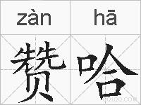 赞哈的拼音