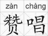 赞唱的拼音