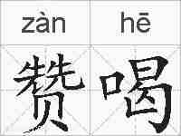 赞喝的拼音