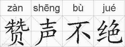 赞声不绝的拼音