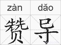赞导的拼音