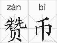 赞币的拼音