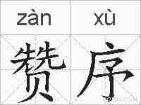 赞序的拼音