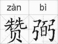 赞弼的拼音