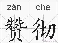 赞彻的拼音