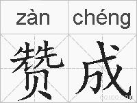 赞成的拼音