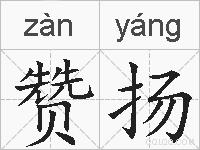 赞扬的拼音