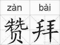 赞拜的拼音