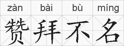 赞拜不名的拼音