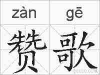 赞歌的拼音