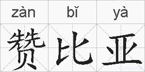 赞比亚的拼音