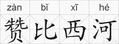 赞比西河的拼音