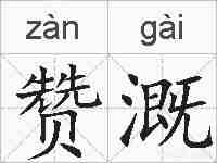 赞溉的拼音