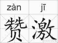 赞激的拼音
