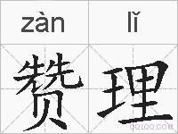 赞理的拼音