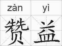 赞益的拼音