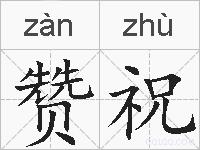 赞祝的拼音