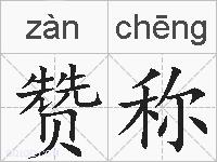 赞称的拼音