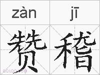 赞稽的拼音