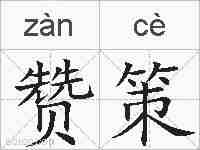 赞策的拼音
