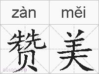 赞美的拼音