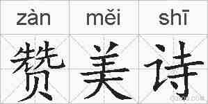 赞美诗的拼音