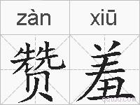 赞羞的拼音