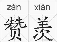 赞羡的拼音