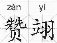 赞翊的拼音