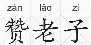 赞老子的拼音
