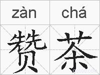 赞茶的拼音