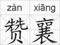 赞襄的拼音