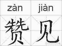 赞见的拼音