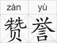 赞誉的拼音