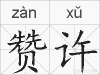 赞许的拼音