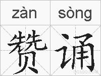 赞诵的拼音
