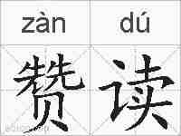 赞读的拼音