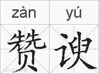 赞谀的拼音