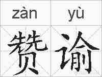 赞谕的拼音